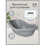 Ванночка KidPlast Bliss серый