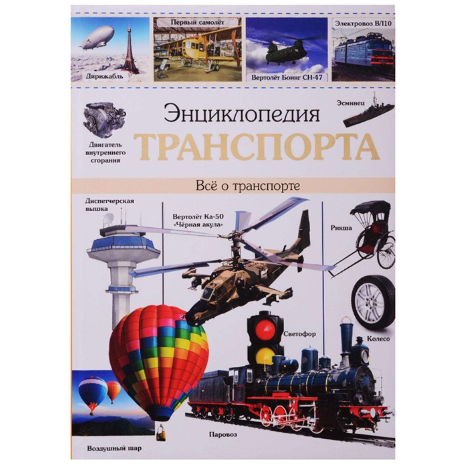 Энциклопедия Проф-Пресс транспорта Все о транспорте Куруськина М - фото 1