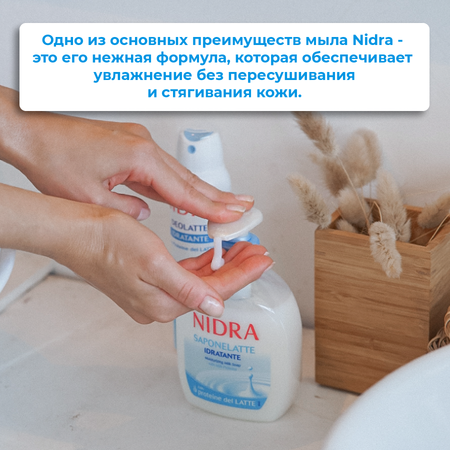 Мыло жидкое NIDRA 300 мл