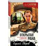 Книга Эксмо Открытая рана
