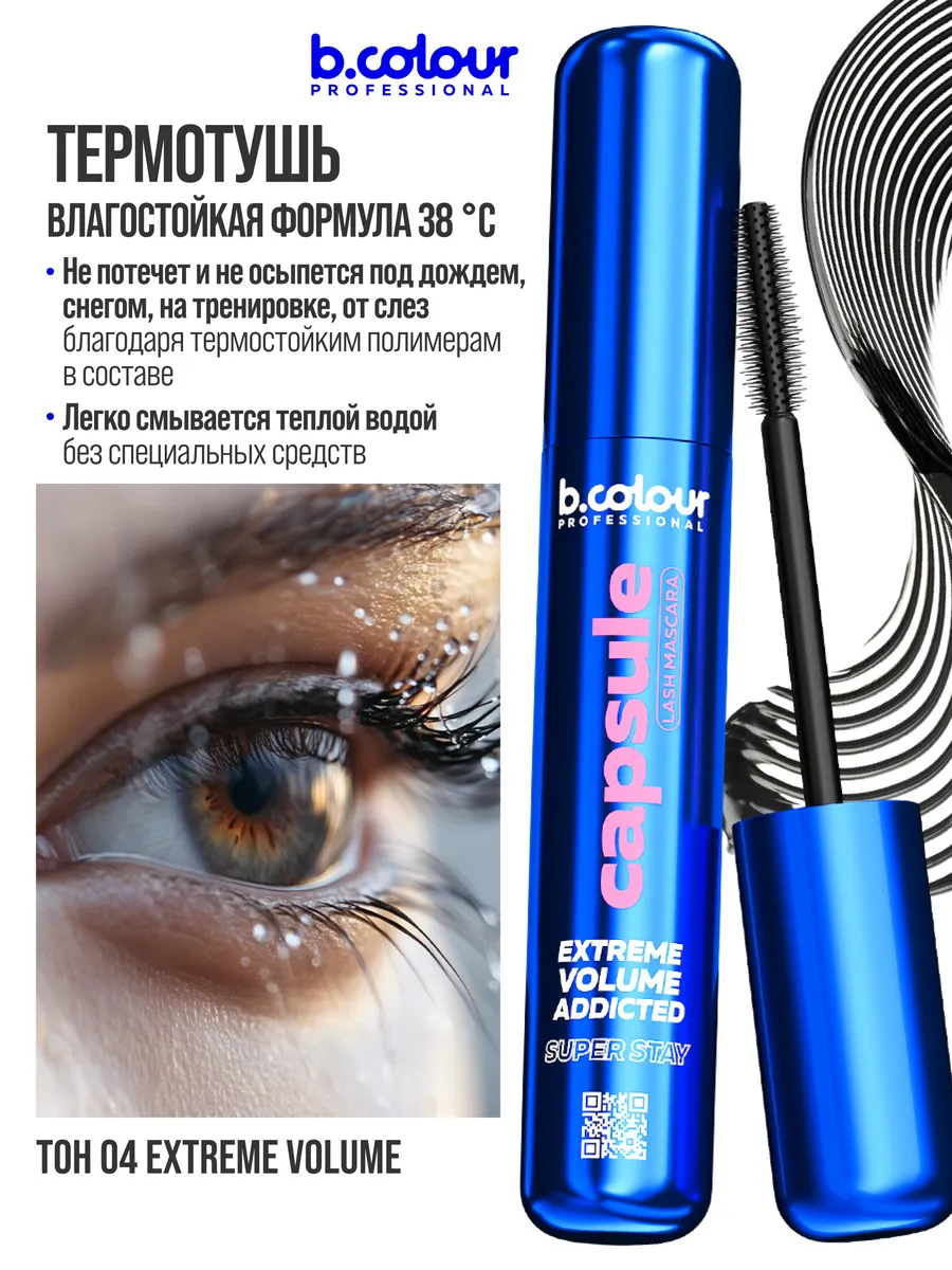 Тушь B.COLOUR PROFESSIONAL CAPSULE 04 Extreme volume - фото 2