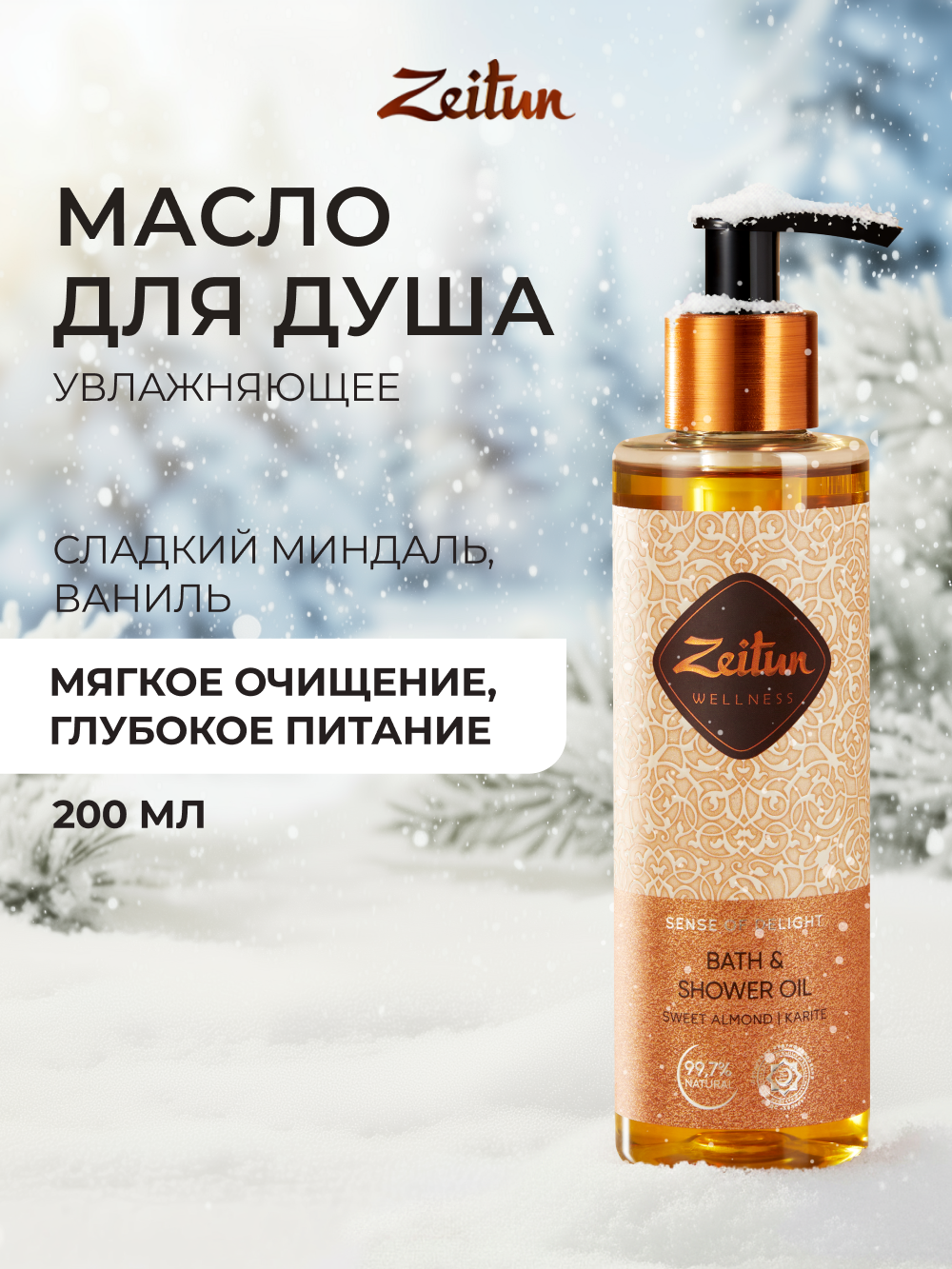 Масло Zeitun Ритуал наслаждения 200 мл - фото 1