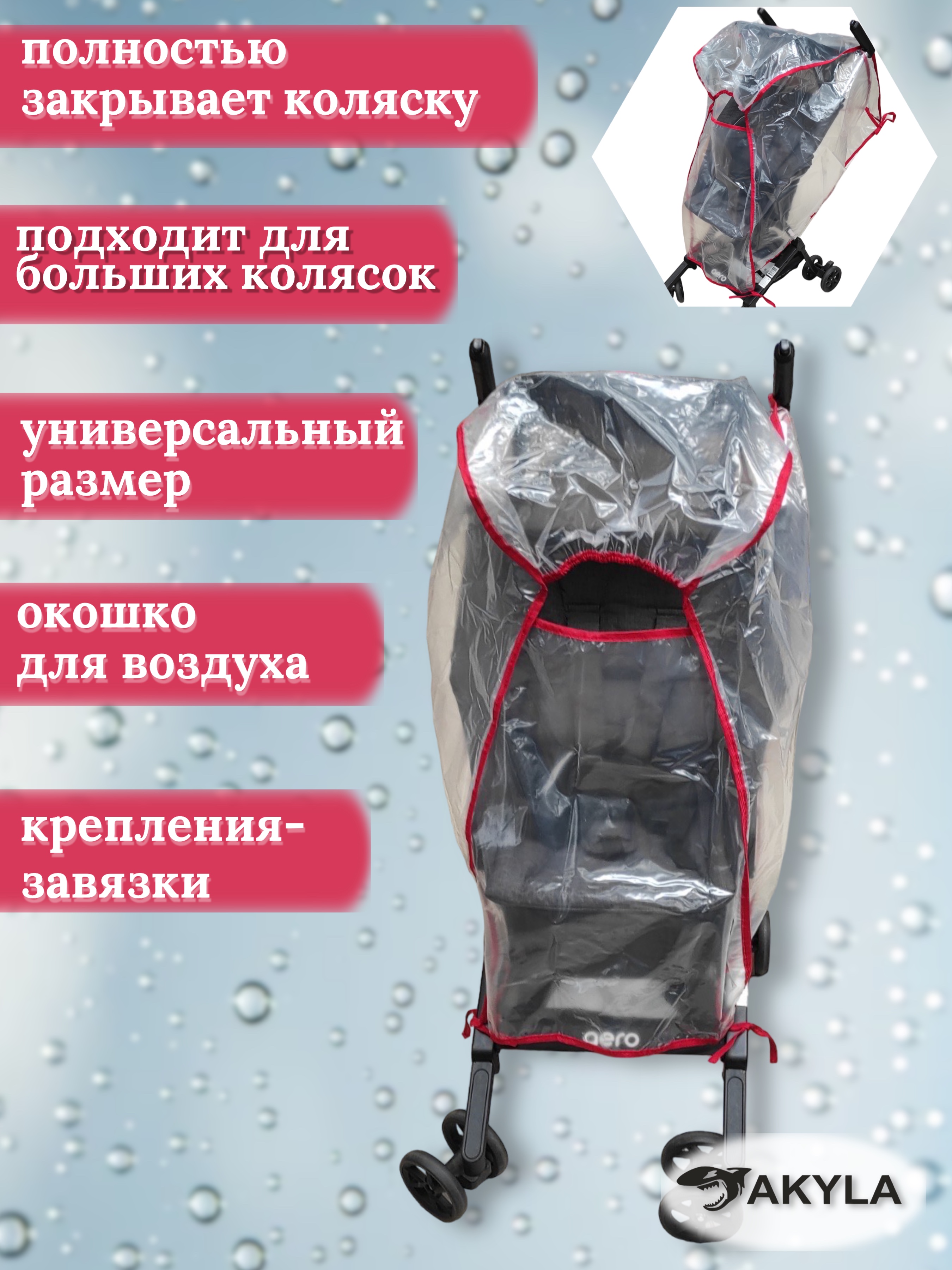 Дождевик AKYLA ДП/8 - фото 4