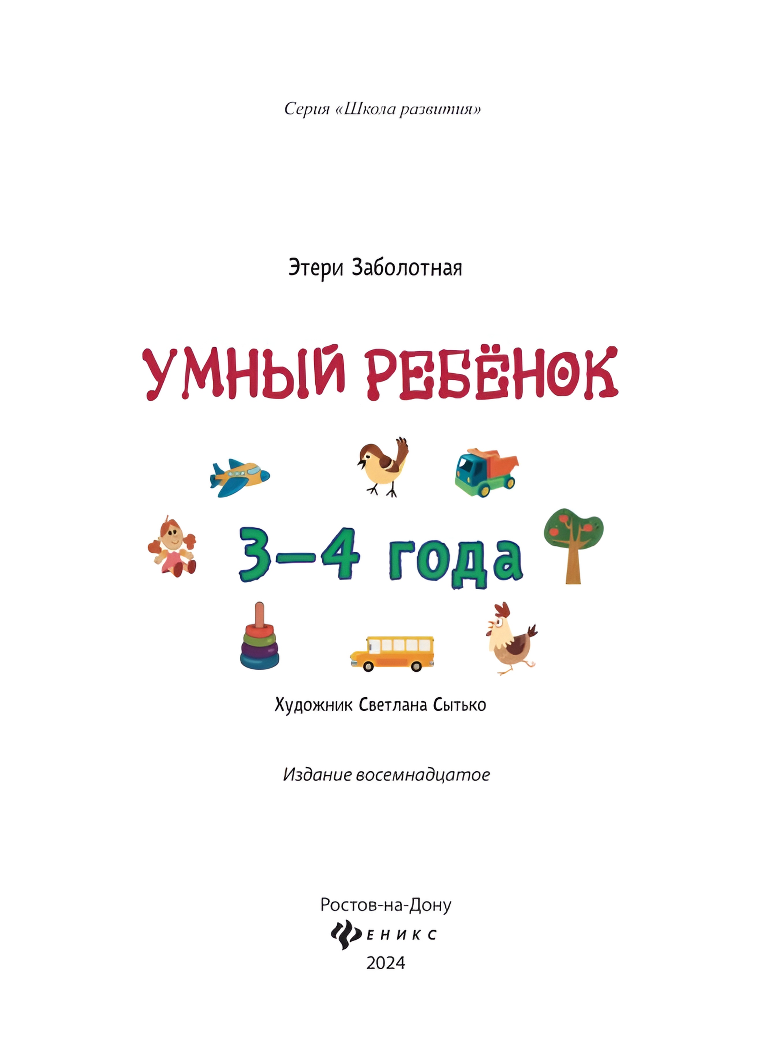 Книга Феникс Умный ребенок 3-4 года - фото 12