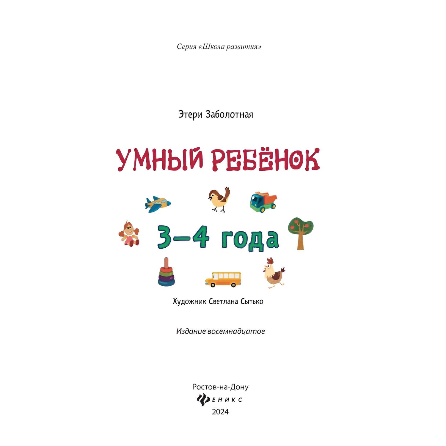 Книга Феникс Умный ребенок 3-4 года - фото 12