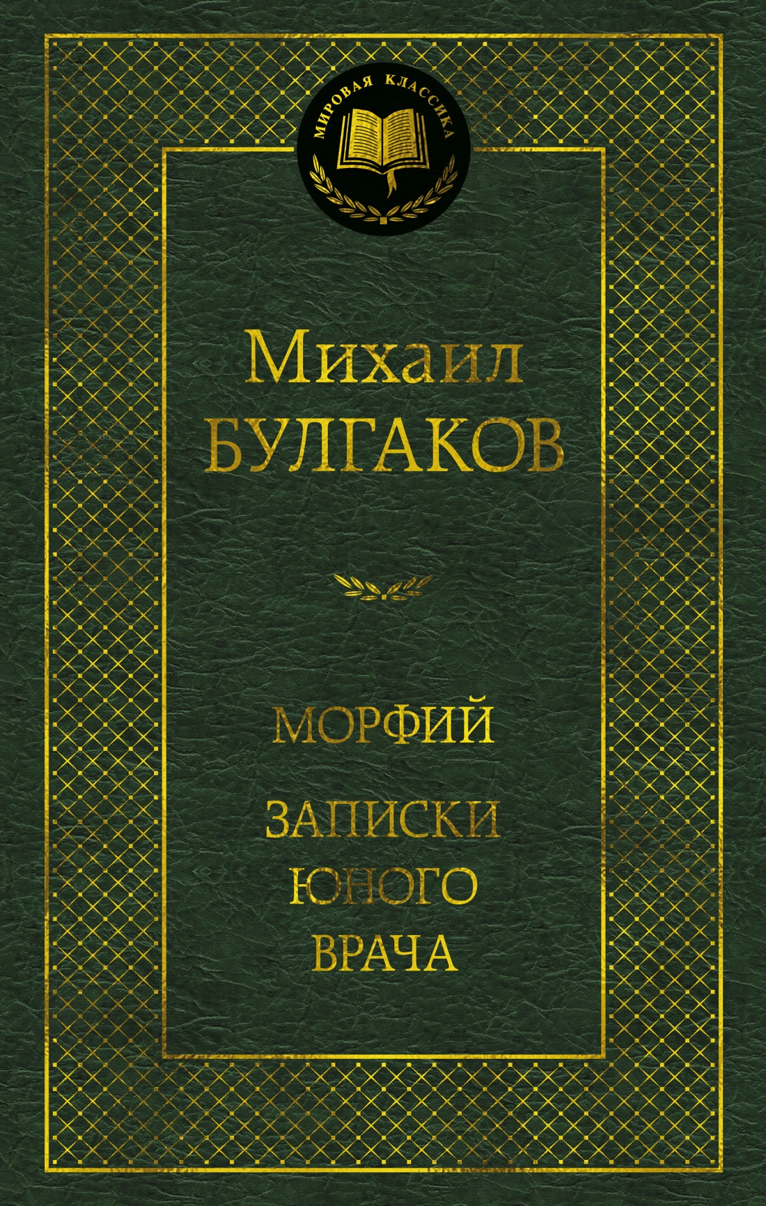 Книга АЗБУКА Мировая классика/Булгаков М./Морфий. Записки юного врача - фото 1
