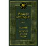 Книга АЗБУКА Мировая классика/Булгаков М./Морфий. Записки юного врача