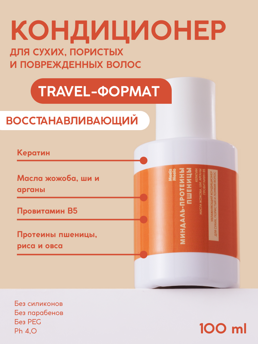 Кондиционер Meela Meelo 100 мл - фото 1