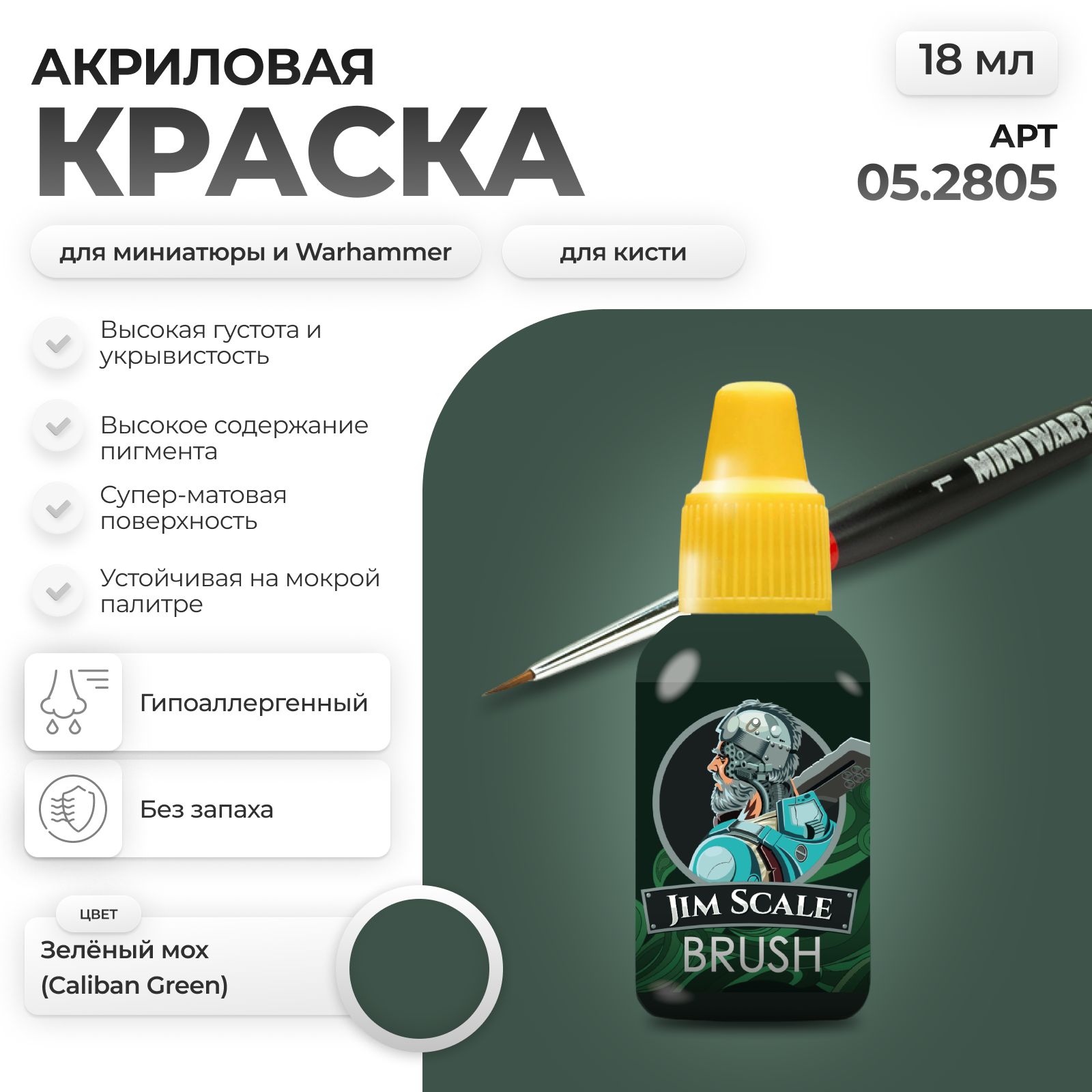 Акриловая краска для сборных моделей Jim Scale Дремучий Зеленый Deepwood Green (бывш. Зелёный мох Caliban Green) 18мл 05.2807 - фото 1