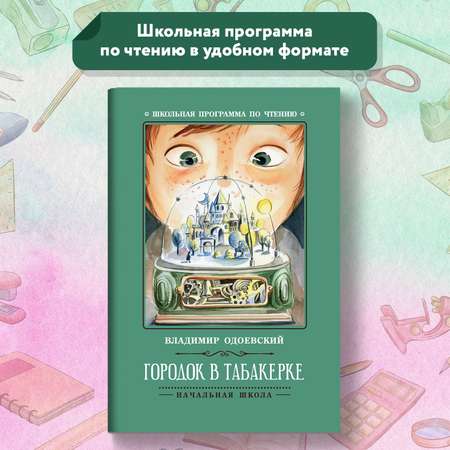 Книга Феникс Городок в табакерке: рассказы