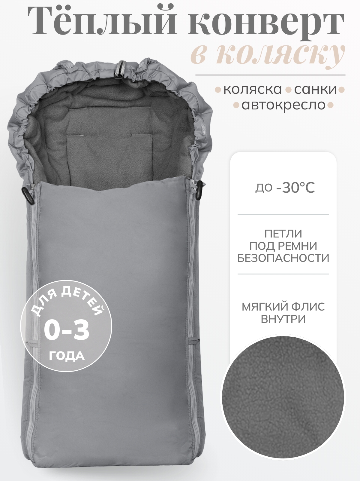 Конверт в коляску Чудо-Чадо Три сезона серый - фото 1