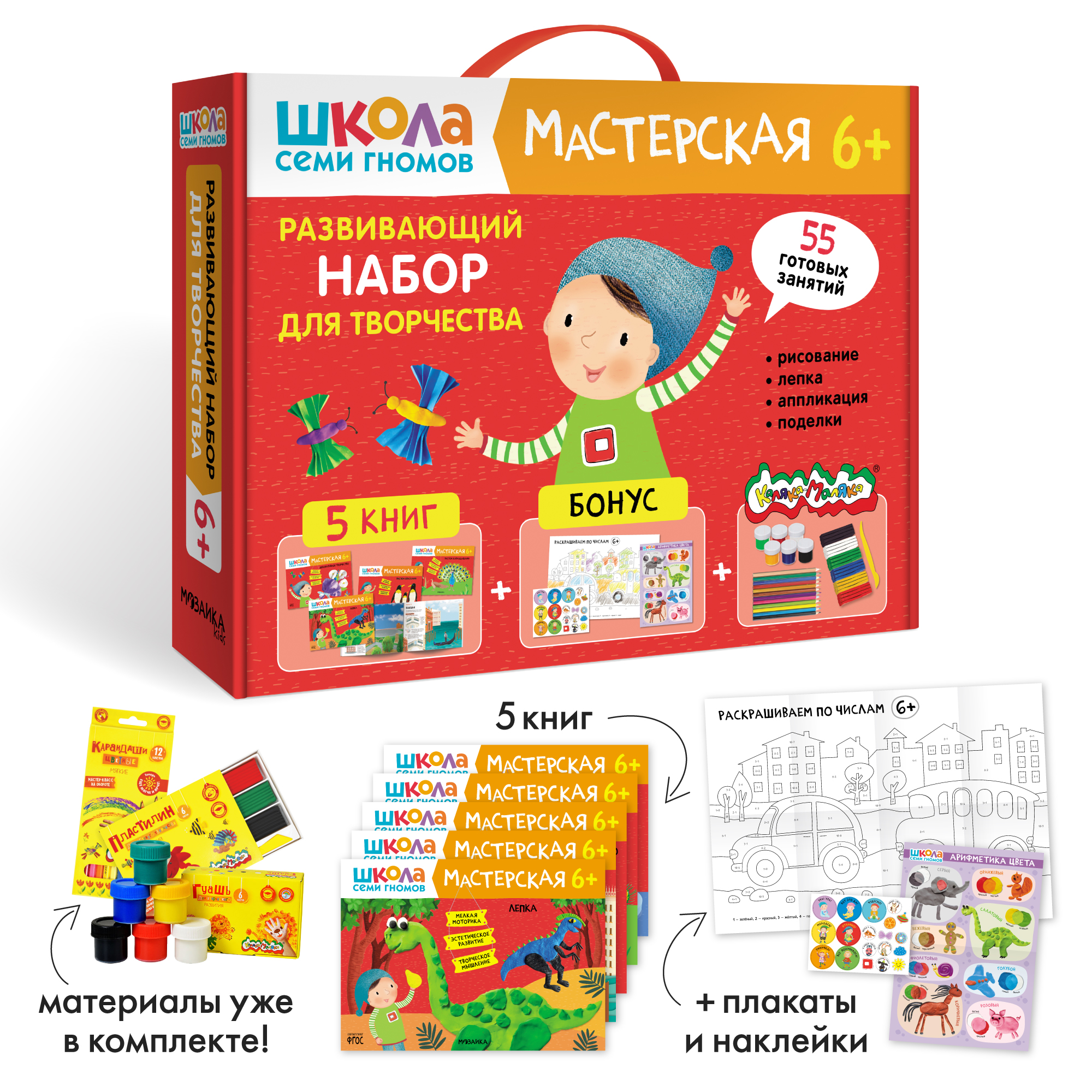 Набор для творчества Школа Семи Гномов Мастерская 6+: 5 альбомов + плакаты + наклейки + канцтовары - фото 1