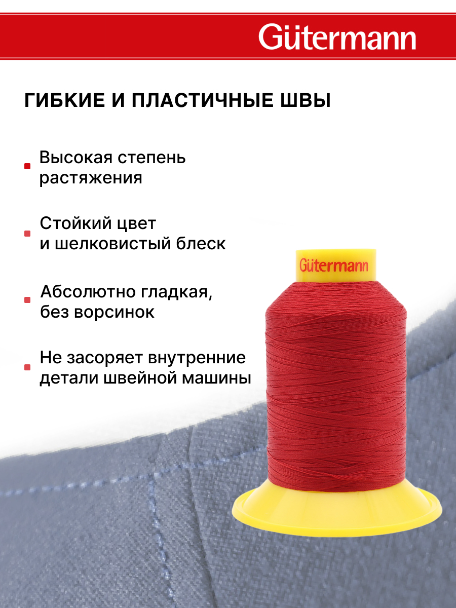 Нитки для шитья трикотажных материалов Guttermann 1500м цвет 46 - фото 4