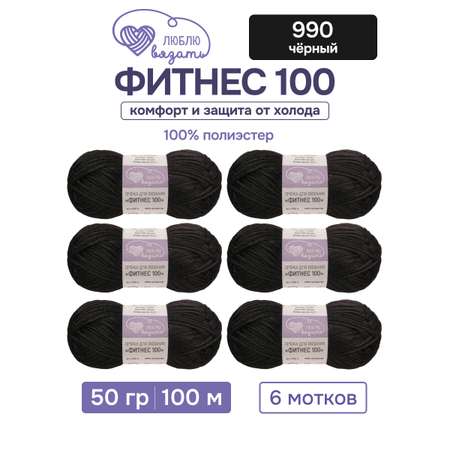 Пряжа для вязания Люблю Вязать 50г 100м 6шт