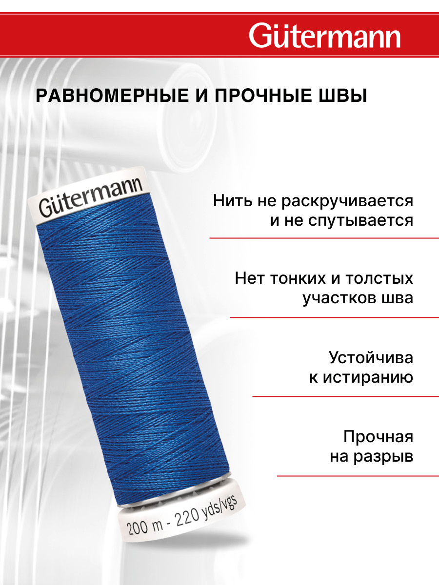 Нитки для шитья Guttermann 200м цвет 78 - фото 3