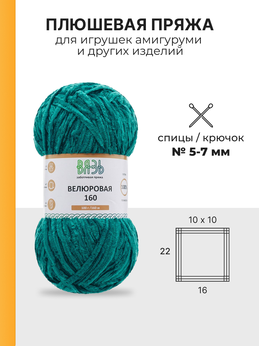 Пряжа для вязания ВЯЗЬ плюшевая Велюровая 100 г 160 м 3 шт - фото 3