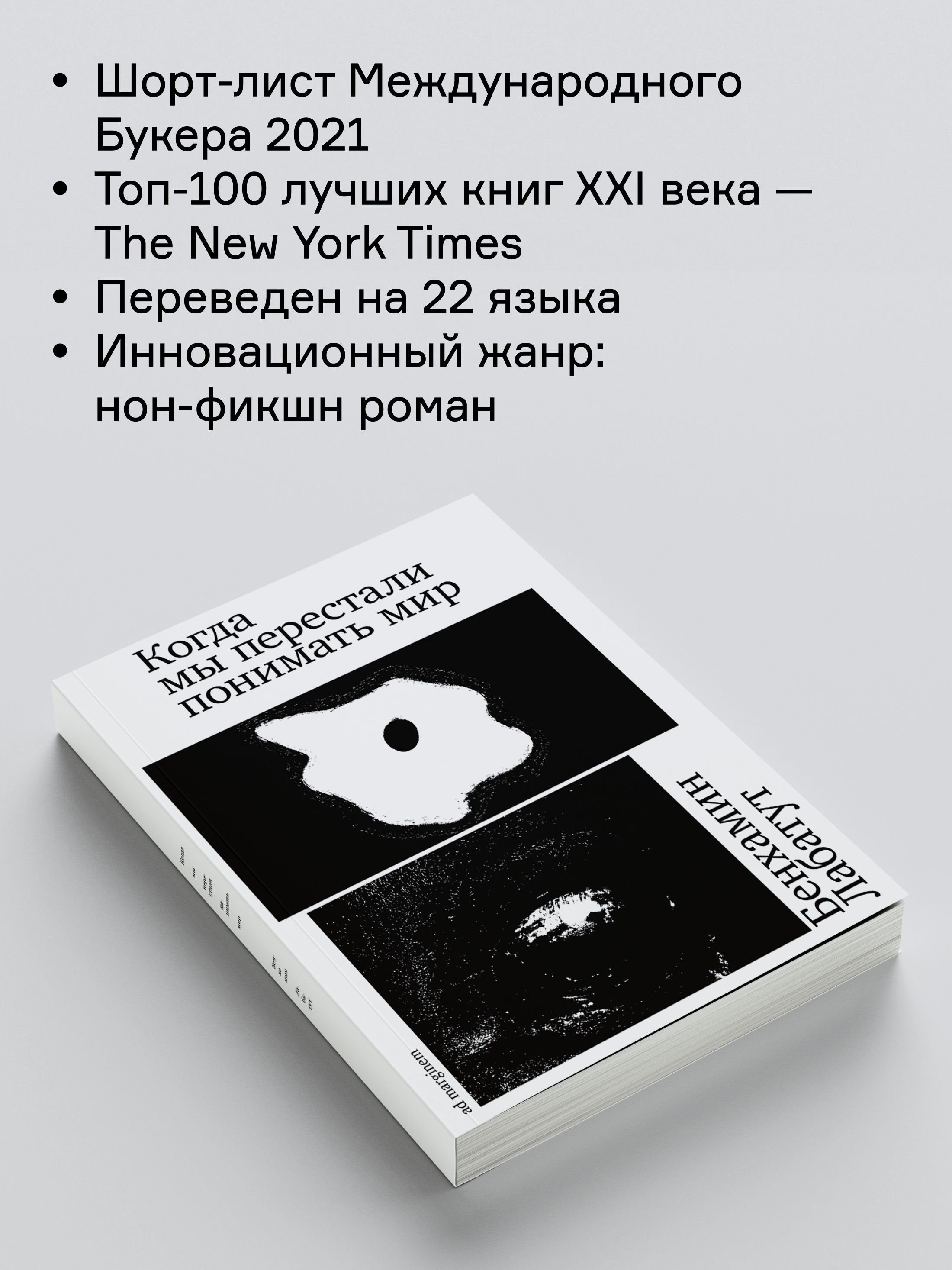 Книга Ad Marginem Когда мы перестали понимать мир - фото 3