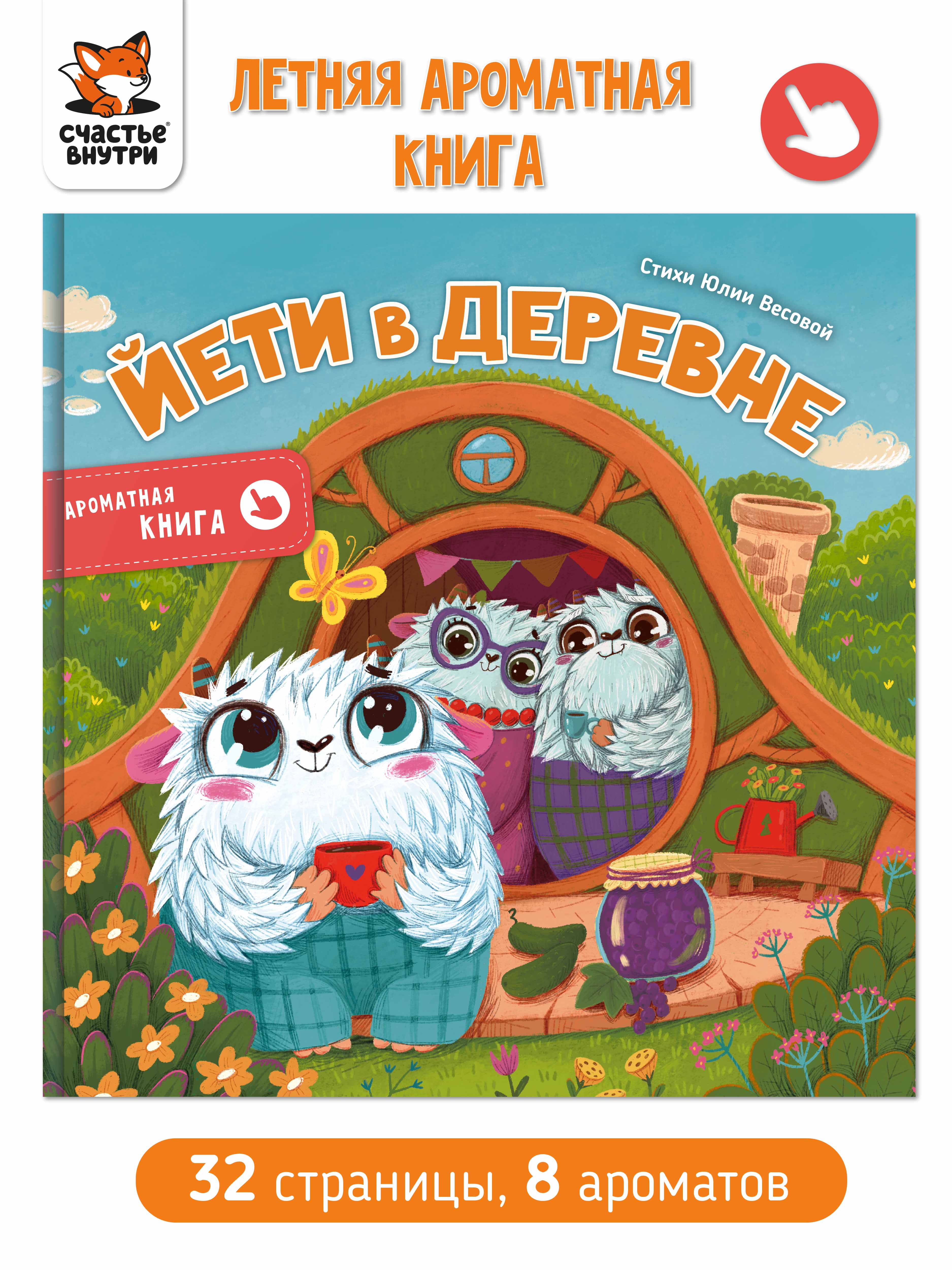 Ароматная книга Счастье внутри Детская сказка для детей Йети в деревне - фото 1