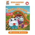 Ароматная книга Счастье внутри Детская сказка для детей Йети в деревне