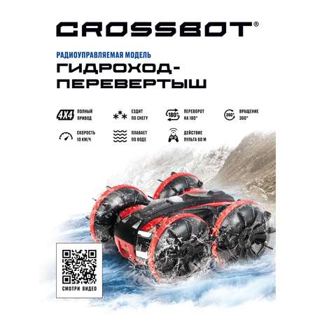 Внедорожник РУ CROSSBOT Перевертыш 1:24
