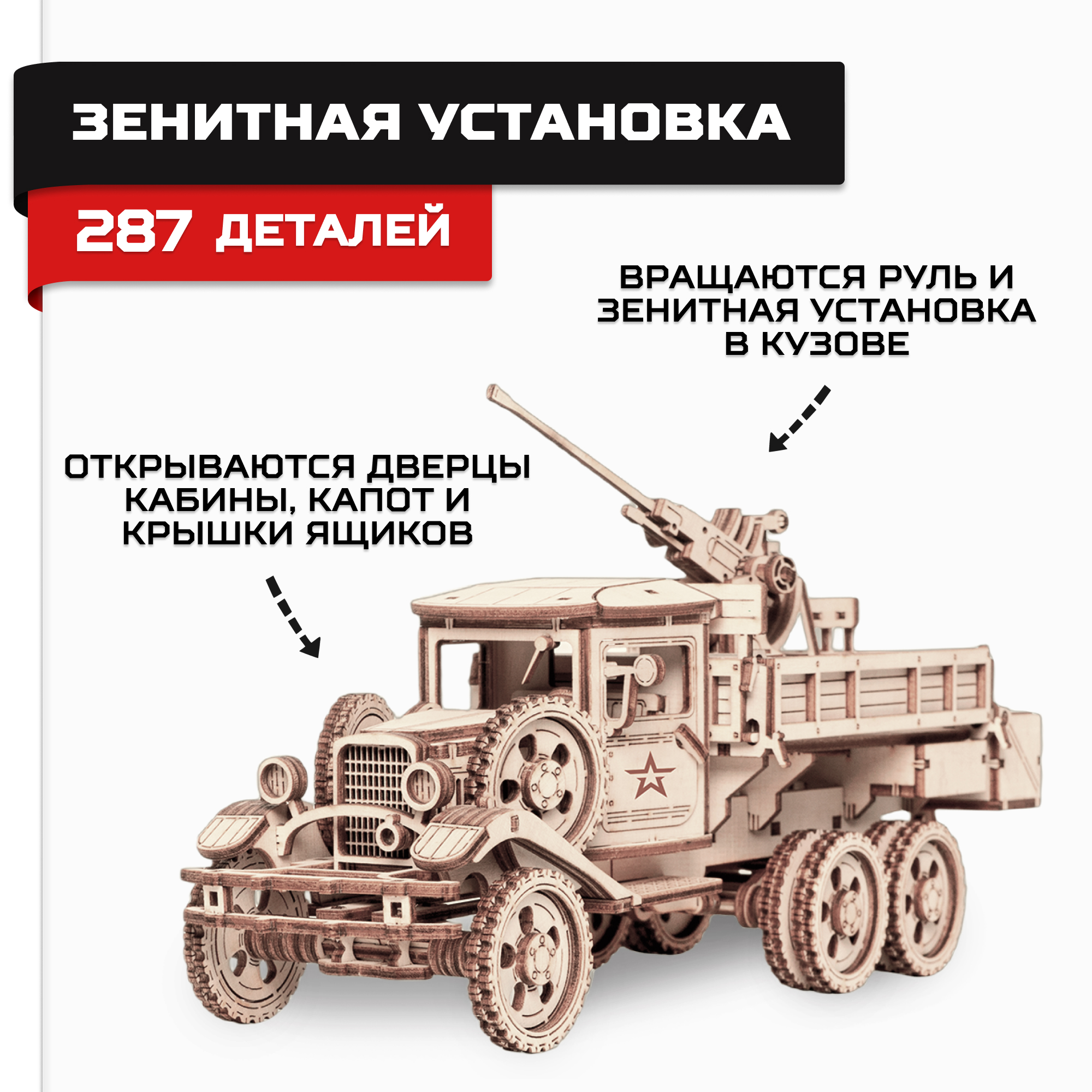 Конструктор Армия России Армия России Грузовик деревянный - фото 1