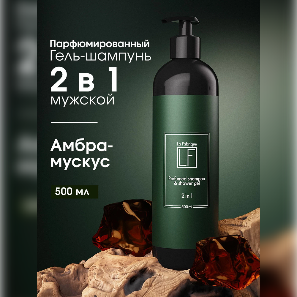 Шампунь La Fabrique 500 мл - фото 1