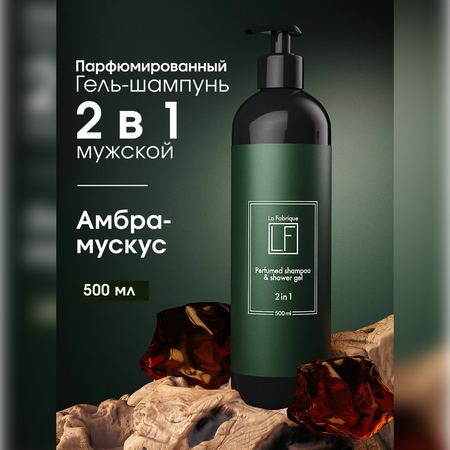 Шампунь La Fabrique 500 мл