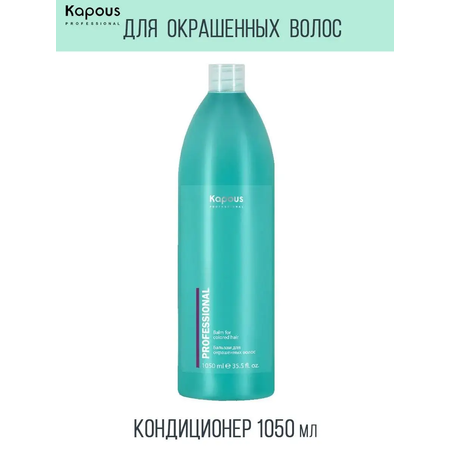 Бальзам Kapous