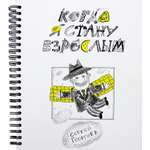 Книга Стрекозa Когда я стану взрослым