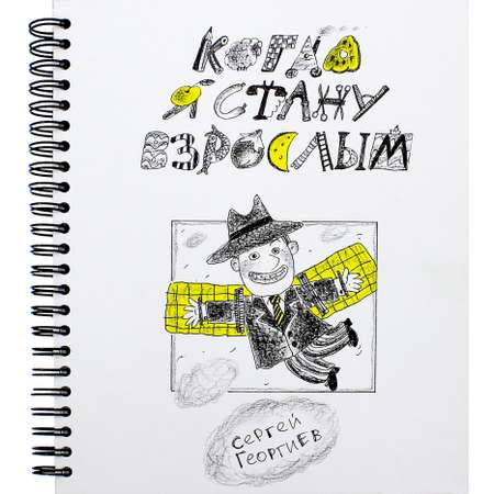 Книга Стрекозa Когда я стану взрослым
