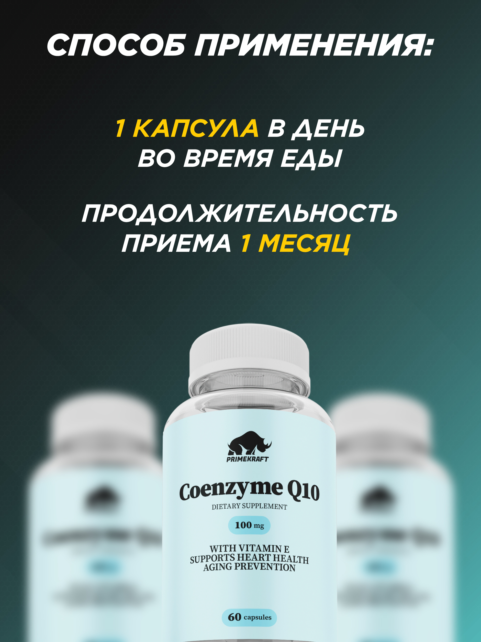 Коэнзим Q10 Prime Kraft 60 капсул - фото 4