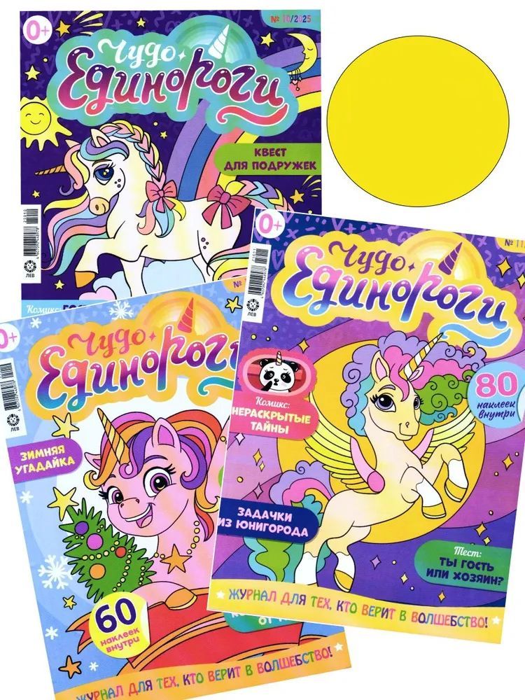 Детские журналы ИД Лев Чудо Единороги №10 + №11 + №12 2025 - фото 1