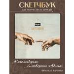 Скетчбук Проф-Пресс квадратный Сотворение Адама А5 80 лист. 1 шт.