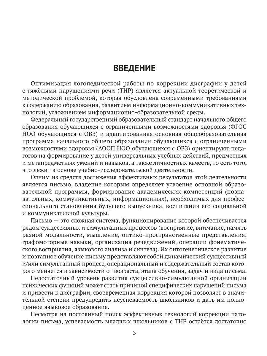 Книга ИД Литера Диагностика и коррекция дисграфии у учащихся с тяжелыми нарушениями речи - фото 2