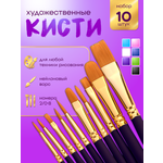 Кисть AXLER 10 шт. (синтетика)