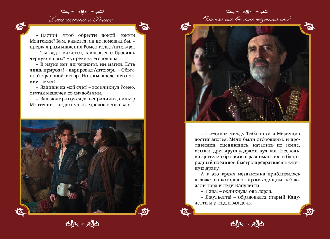 Книга Махаон Никольский А В Джульетта и Ромео - фото 12