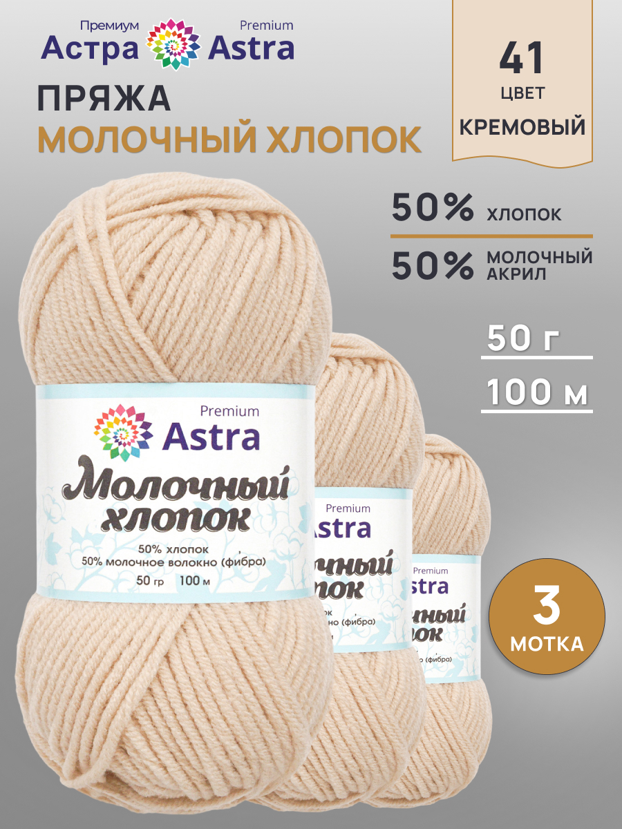 Пряжа для вязания Astra Premium milk cotton хлопок акрил 50 гр 100 м 41 кремовый 3 мотка - фото 1
