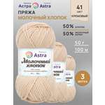 Пряжа для вязания Astra Premium milk cotton хлопок акрил 50 гр 100 м 41 кремовый 3 мотка