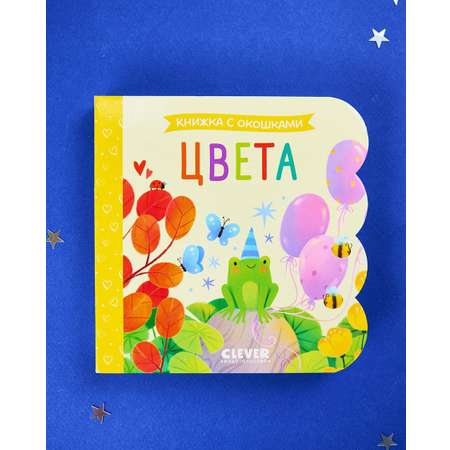 Книга Clever Книжка с окошками. Цвета