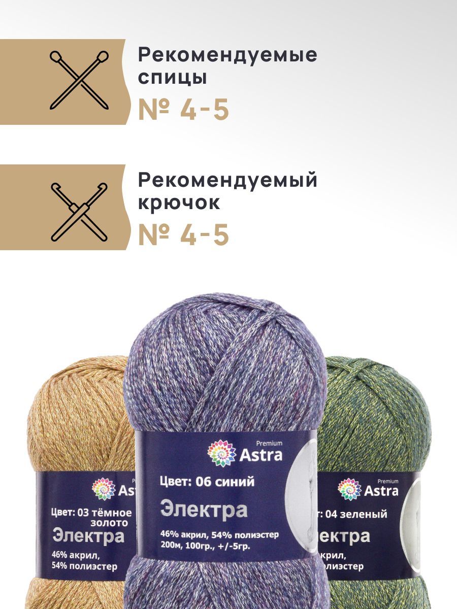 Пряжа Astra Premium Электра с люрексом 100 г 200 м 06 синий 3 мотка - фото 2