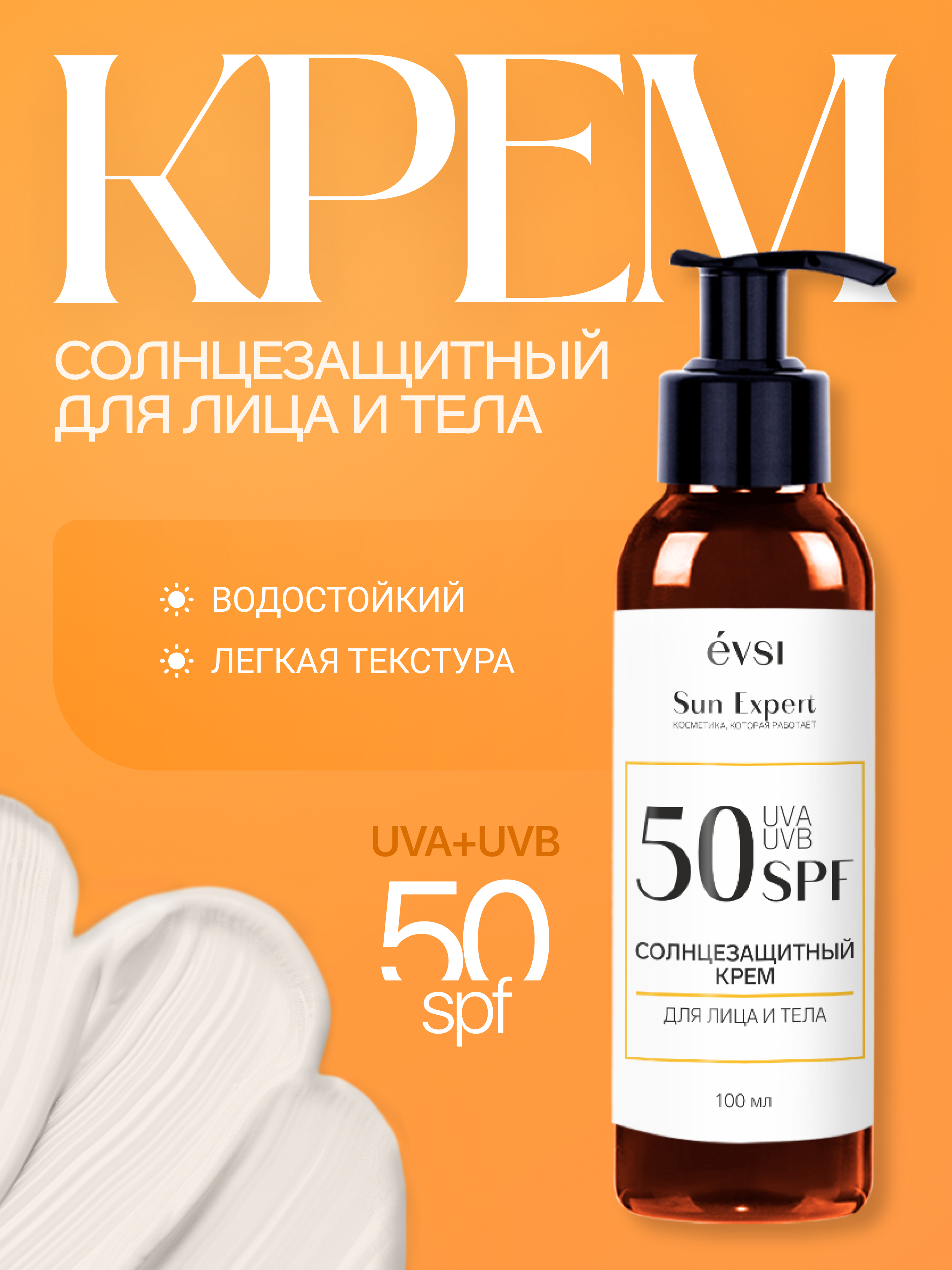 Солнцезащитный крем для лица и тела EVSI Spf 50 - фото 1