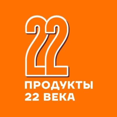 Продукты 22 века