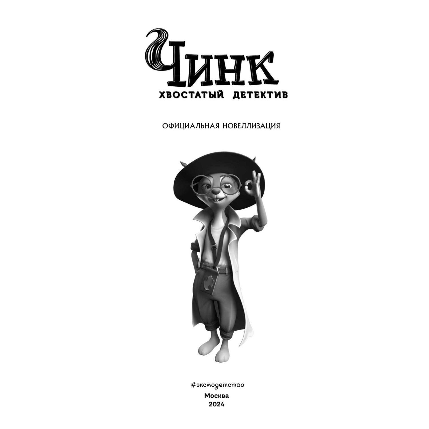 Книга Эксмо Чинк. Хвостатый детектив. Новеллизация - фото 3