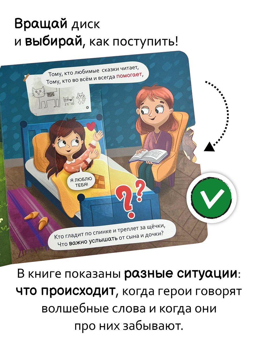 Интерактивная книга с колесом Счастье внутри Волшебные слова - фото 2