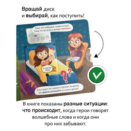 Интерактивная книга с колесом Счастье внутри Волшебные слова