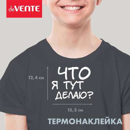 Набор для творчества deVENTE термоаппликация Что я тут делаю?