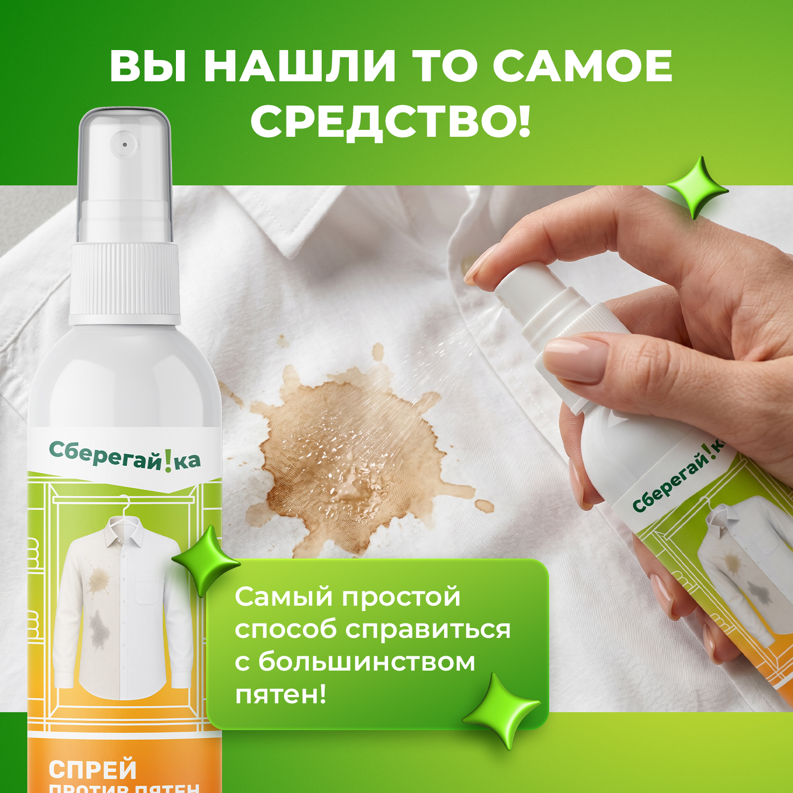 Пятновыводитель Сберегайка 0.1 л 0.129 кг 1 шт. 1 упак. - фото 3