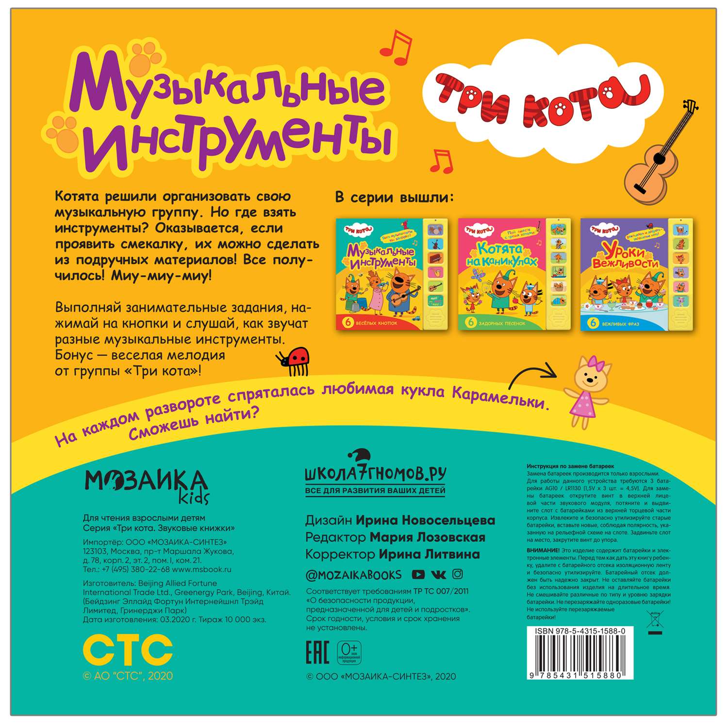 Книга МОЗАИКА kids Три кота Звуковые книжки Музыкальные инструменты - фото 4