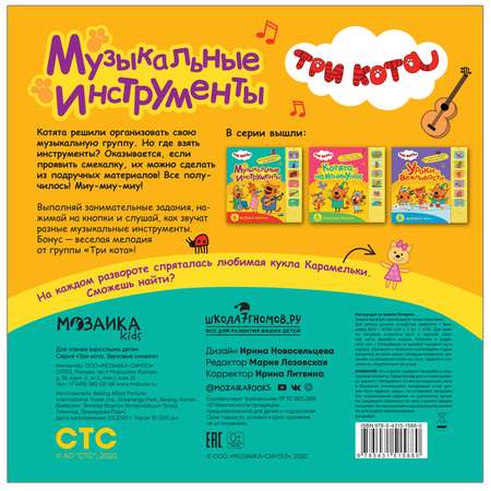 Книга МОЗАИКА kids Три кота Звуковые книжки Музыкальные инструменты