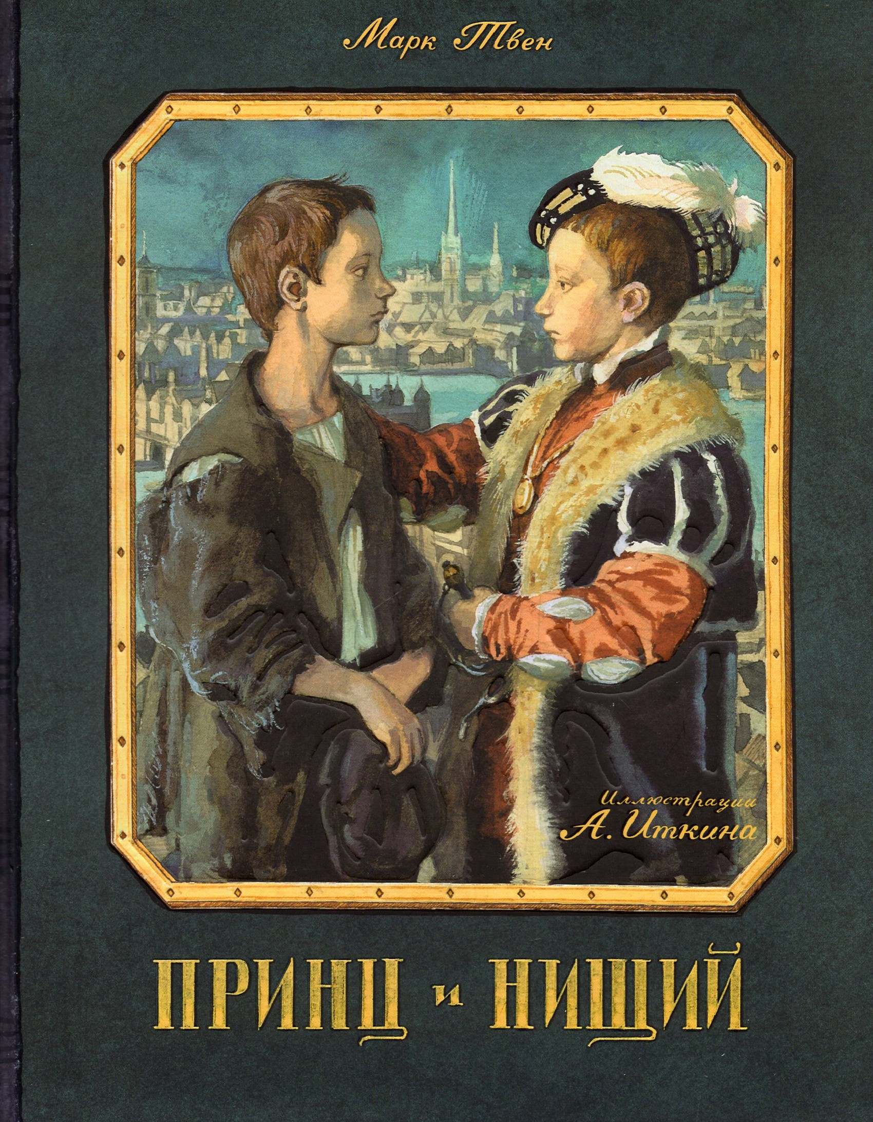 Книга Лабиринт Принц и нищий - фото 1